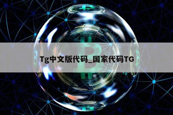 Tg中文版代码_国家代码TG